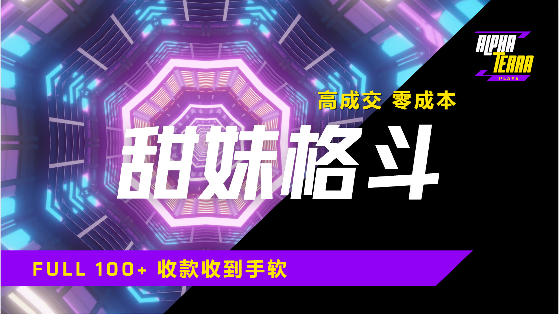 高成交零成本，售卖甜美格斗课程，谁发谁火，加爆微信，日入1000+收款到手软保姆级教程-万图副业网