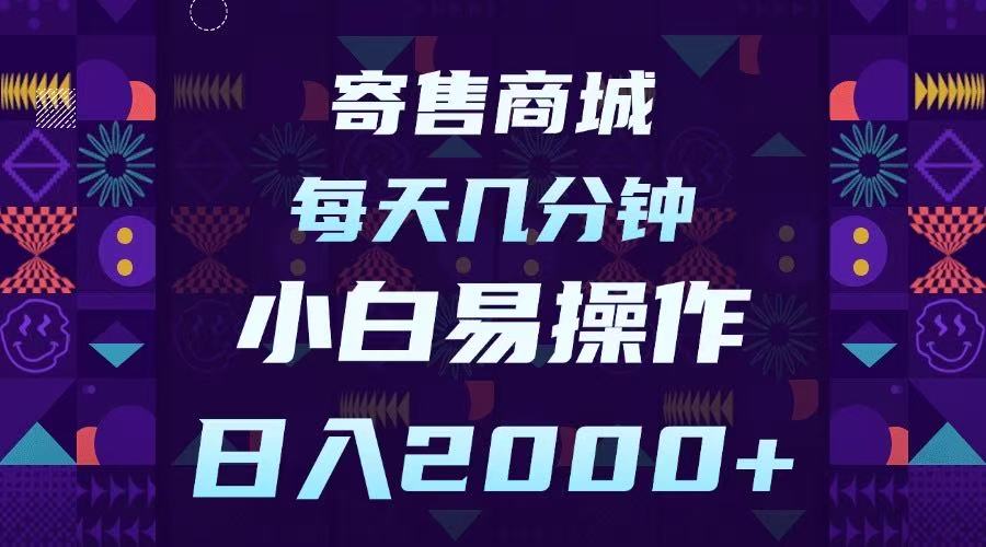 寄售商城，小白易操作，一部手机每天几分钟，日入2000➕-万图副业网