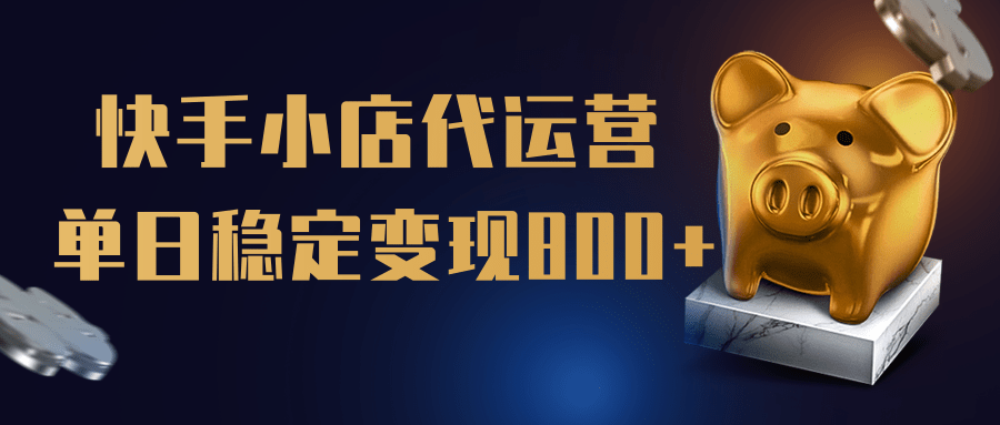 【快手小店代运营】限时托管计划，全程喂饭，单日稳定变现800＋-万图副业网
