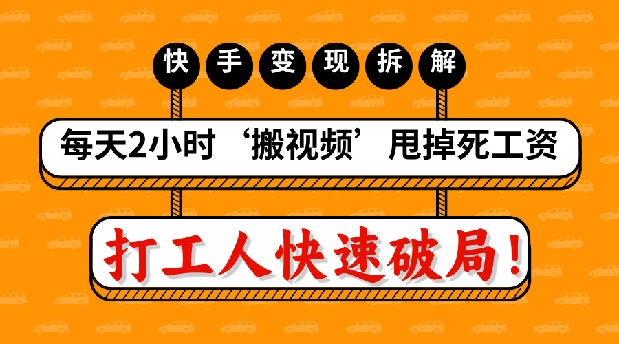 打工人快速破局！每天2小时‘搬视频’，甩掉死工资：快手变现流水线拆解-万图副业网
