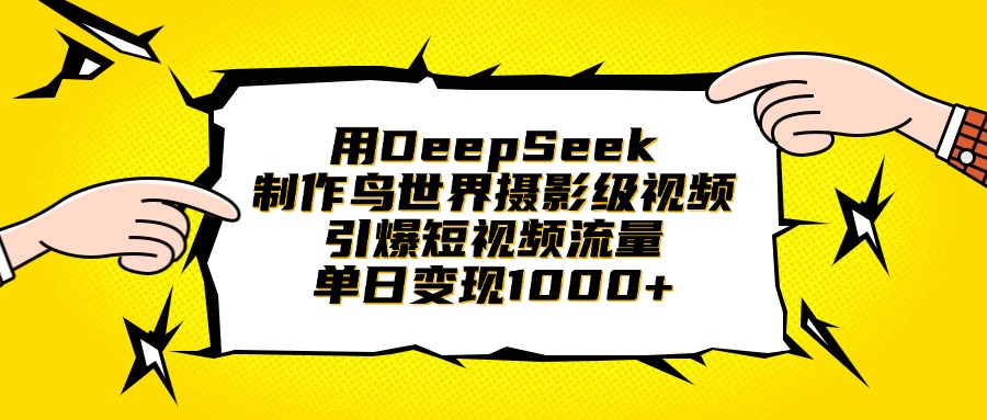 用DeepSeek制作鸟世界摄影级视频，引爆短视频流量，单日变现1000+-万图副业网