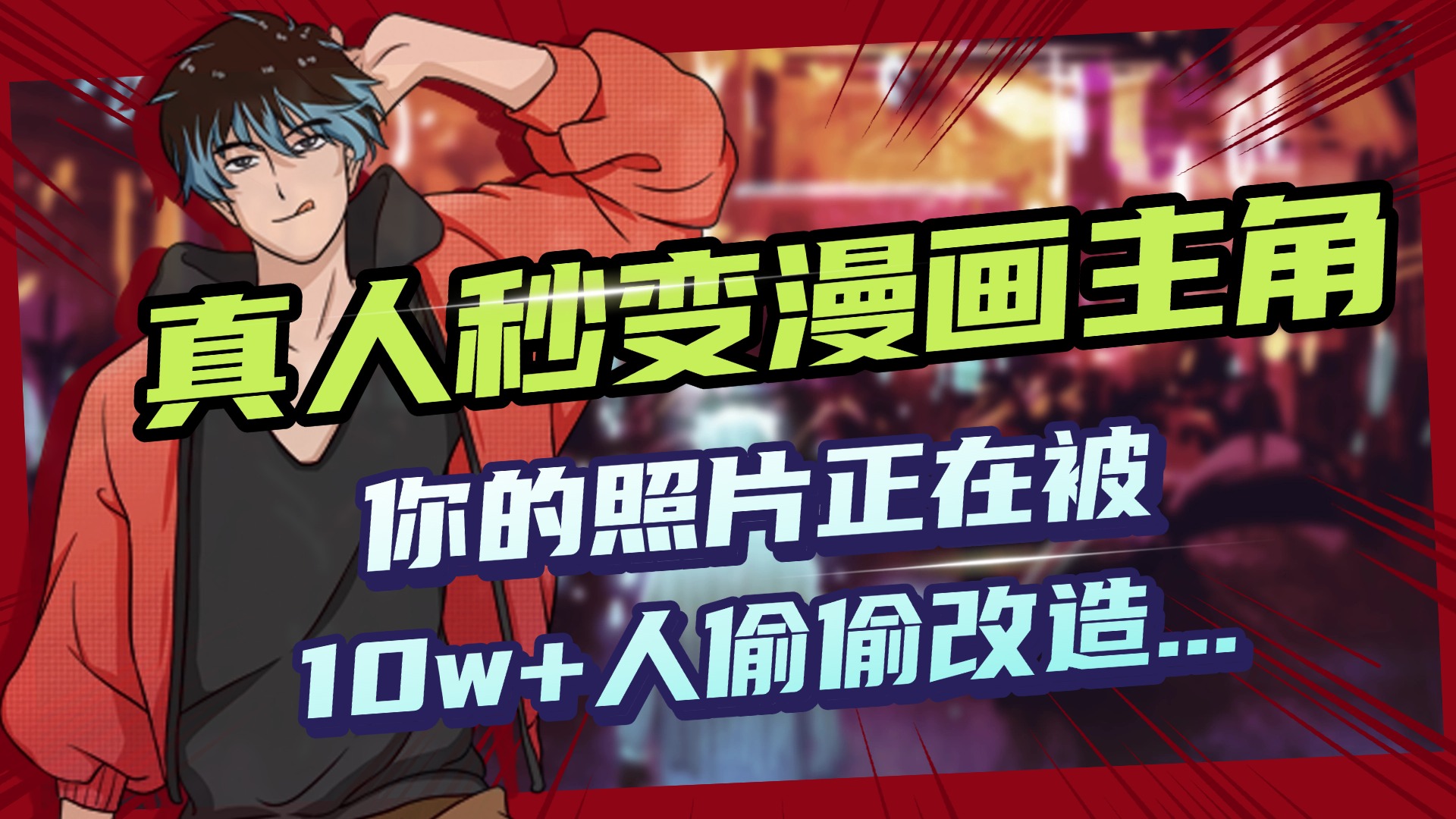 AI黑科技，真人秒变漫画主角，揭秘00后圈层疯传的漫画脸生成术-万图副业网