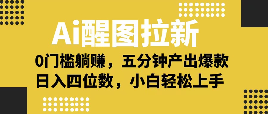 Ai 醒图拉新，0 门槛躺赚，五分钟产出爆款，日入四位数不是梦-万图副业网
