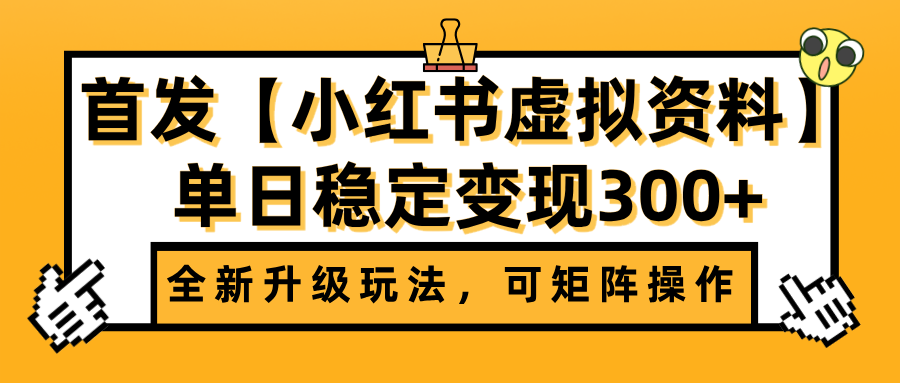 首发【小红书虚拟资料】全新升级玩法，可矩阵操作，单日稳定变现300+-万图副业网