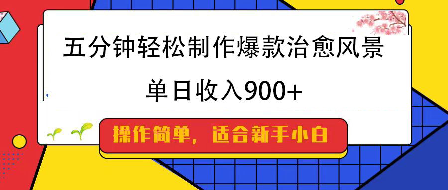 五分钟轻松制作爆款治愈风景，单日收入900+-万图副业网