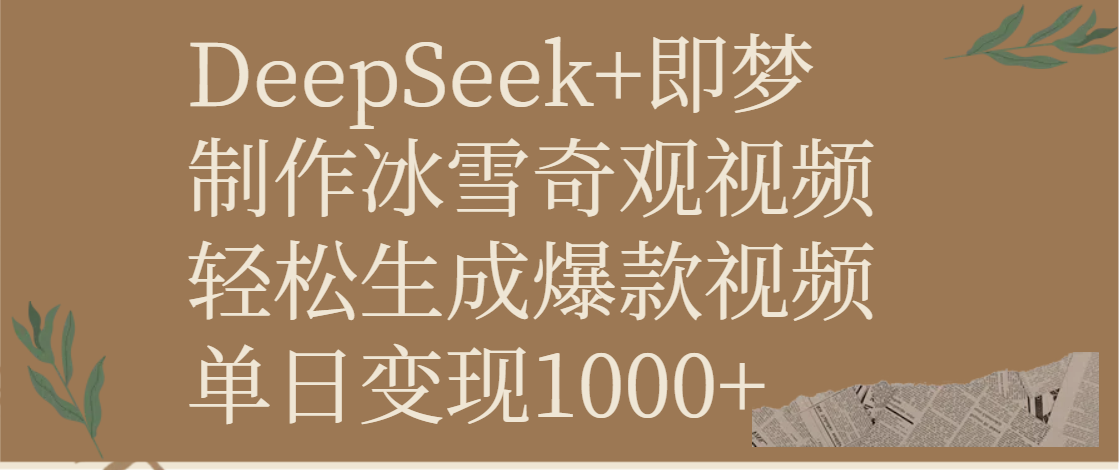 DeepSeek+即梦制作冰雪奇观视频，轻松生成爆款视频，单日变现1000+-万图副业网