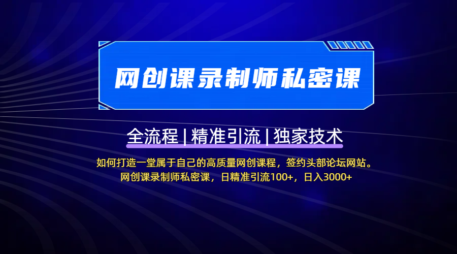 【网创课录制师私密课】如何打造一堂属于自己的高质量网创课程，签约头部论坛网站。网创课录制师私密课，日精准引流100+，日入3000+-万图副业网