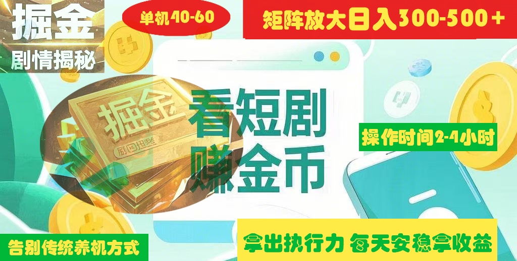 揭秘短剧广告掘金高阶玩法如何矩阵操作实现单日2-4小时收益300-500+-万图副业网
