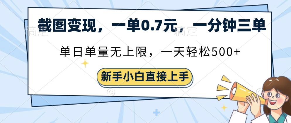 截图变现，一单0.7元，一分钟三单，单日无上限，一天轻松500+-万图副业网