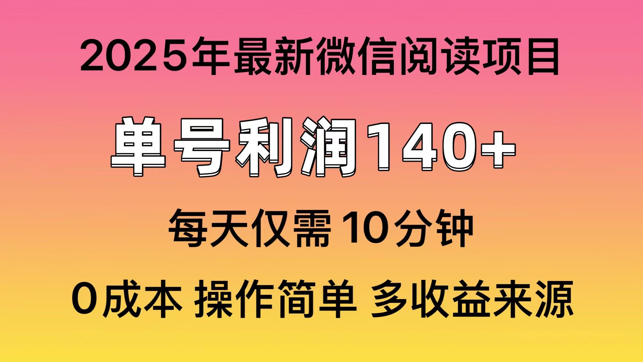 微信阅读2025年最新玩法，单号收益140＋，可批量放大！-万图副业网