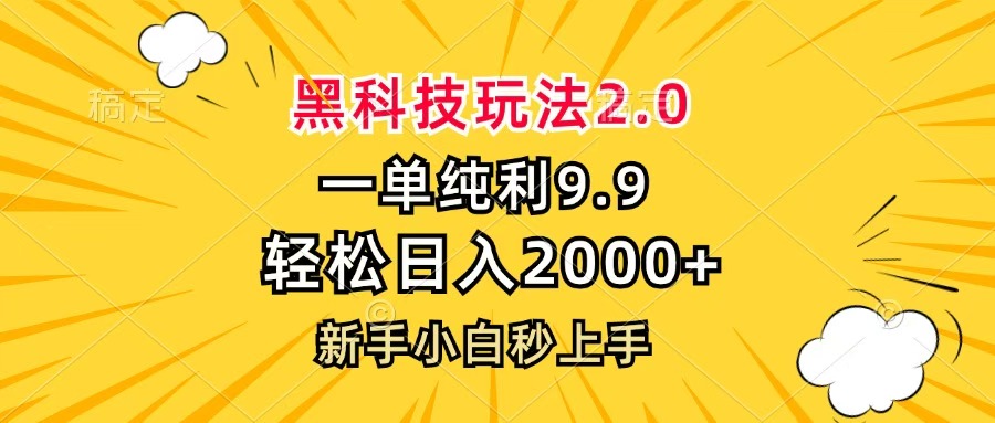 黑科技玩法2.0，一单9.9，轻松日入2000+，新手小白秒上手-万图副业网