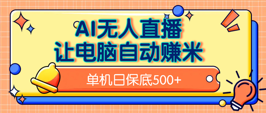 AI无人直播，单机日收益500+无需手动-万图副业网