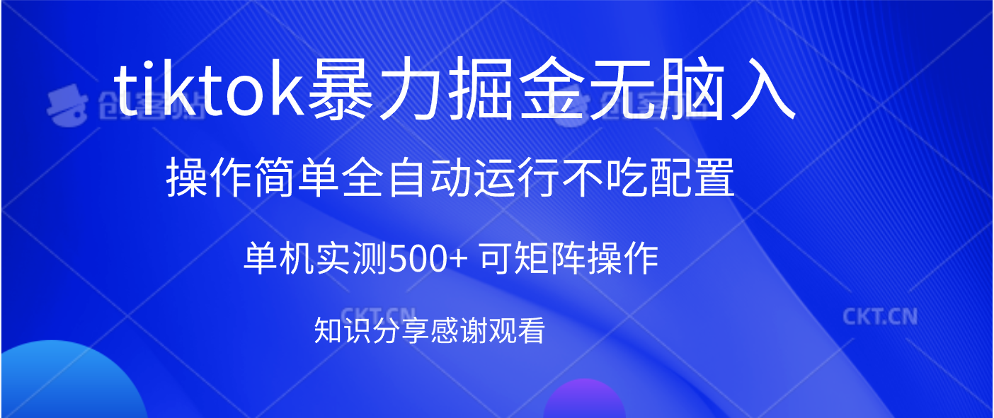 tiktok暴力掘金 单机实测500+全自动运行  可矩阵操作轻松上手 当天见收益-万图副业网