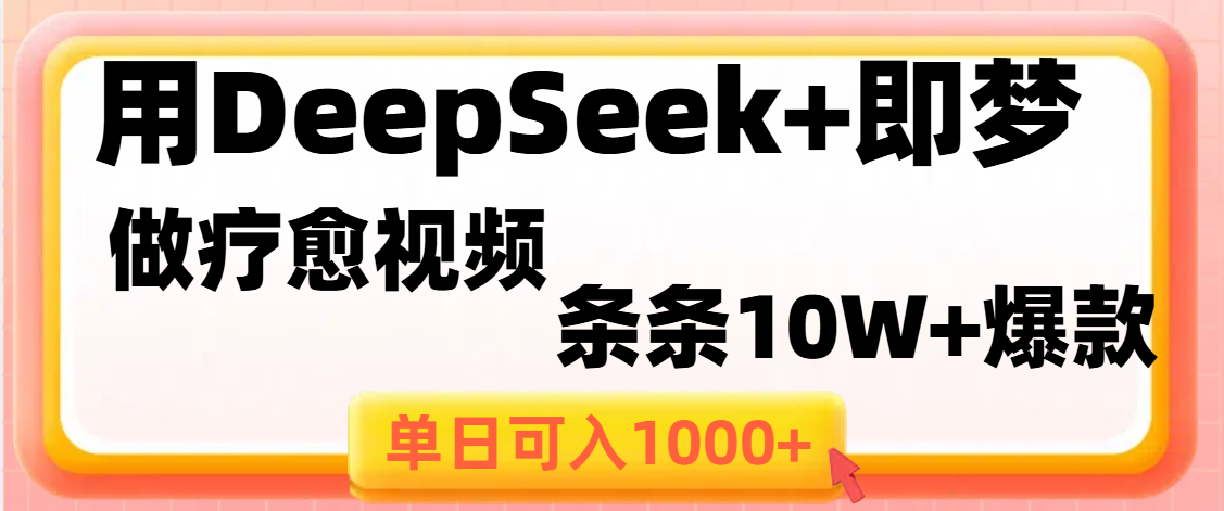 用DeepSeek+即梦做疗愈视频，条条10W+爆款，单日变现1000+-万图副业网