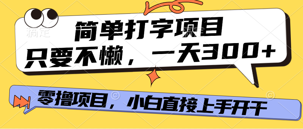简单打字项目，一天可撸300+，单日无上限，多劳多得！-万图副业网