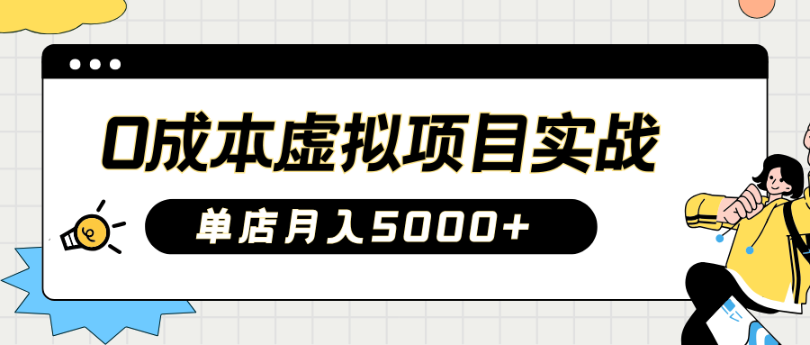 2025淘宝虚拟项目实操指南：0成本开店，新手单店月入5000+-万图副业网
