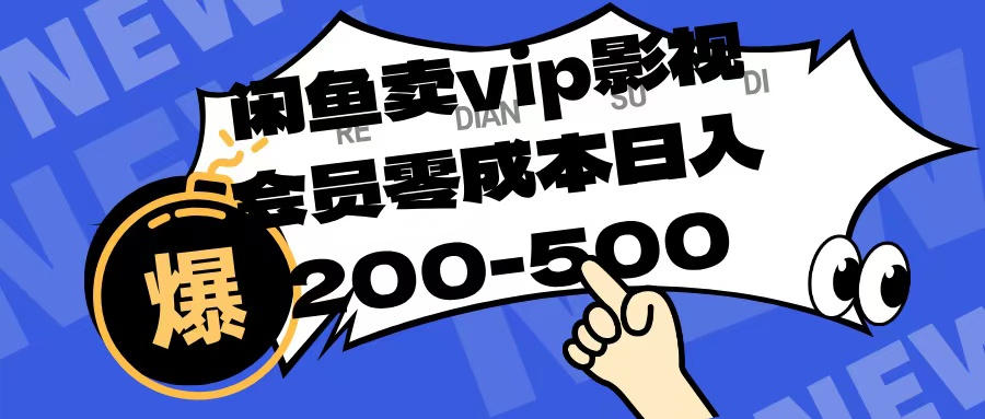 闲鱼卖vip影视会员，零成本日入200-500-万图副业网