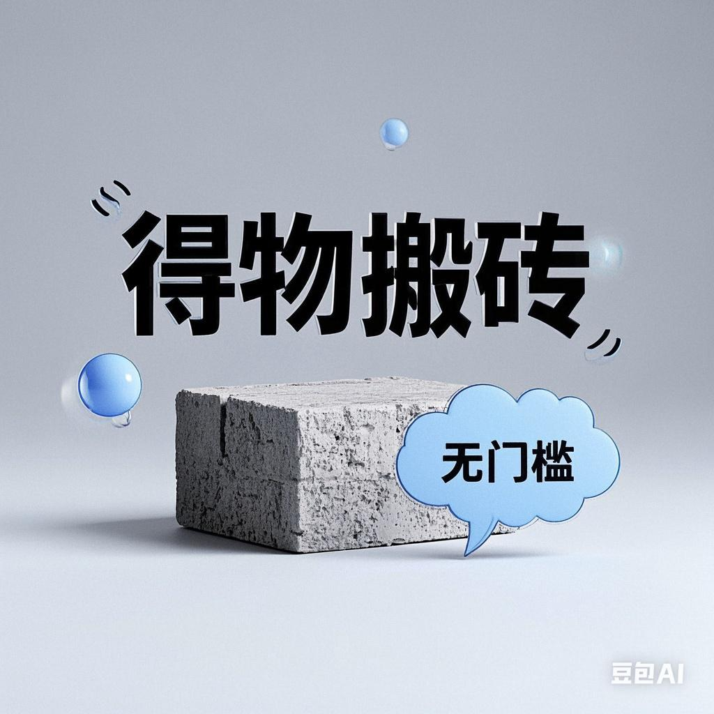 得物搬砖项目，无门槛，一天200到300-万图副业网