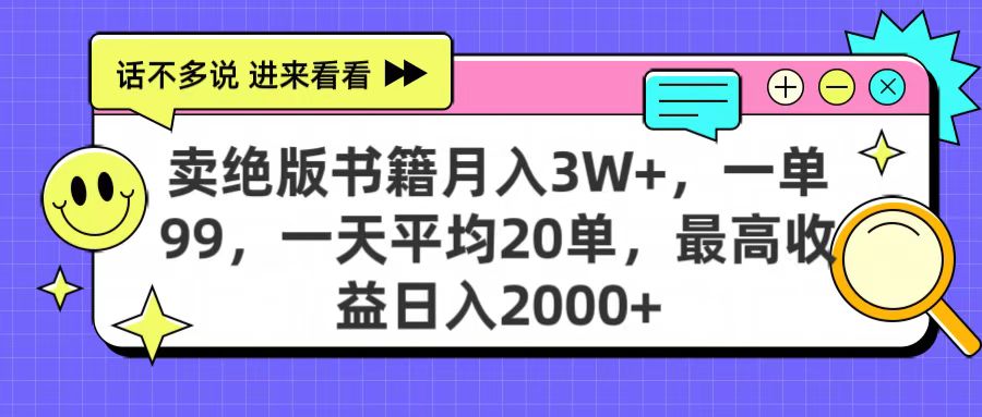 卖绝版书籍月入3W+，一单99，一天平均20单，最高收益日入2000+-万图副业网