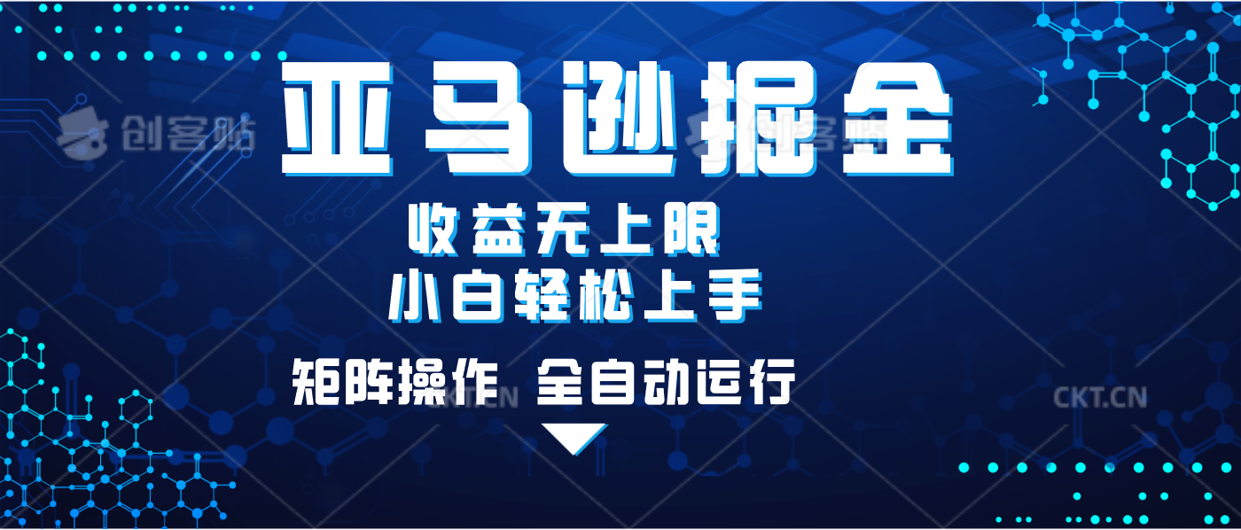 亚马逊掘金单设备轻松日入500+ 不吃配置小白轻松上手 可矩阵操作 收益无上限-万图副业网