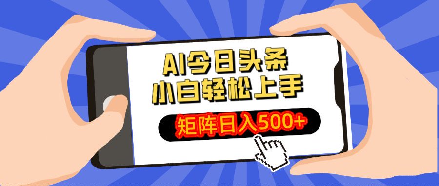 AI今日头条最新玩法，小白轻松矩阵日入500+-万图副业网
