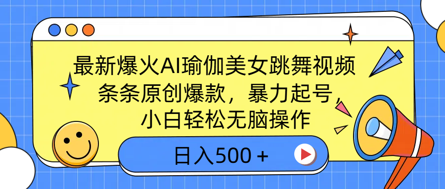 最新爆火AI瑜伽美女跳舞视频，3分钟1条，条条原创爆款，暴力起号，小白轻松无脑操作，日入500＋-万图副业网