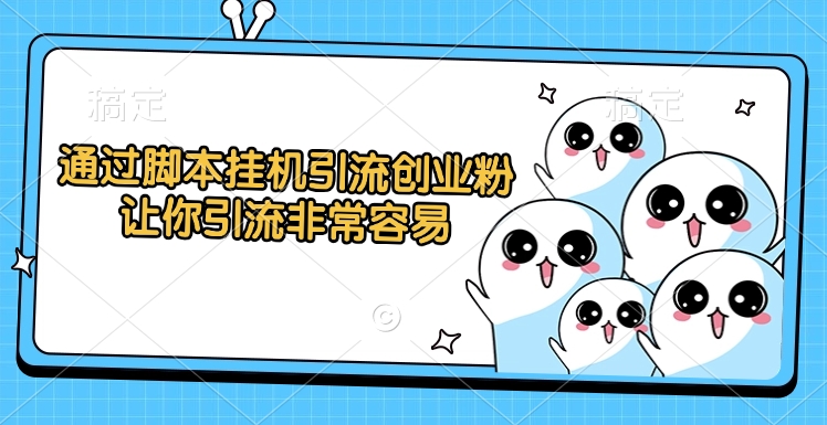 通过脚本挂机引流创业粉，让你引流非常容易-万图副业网