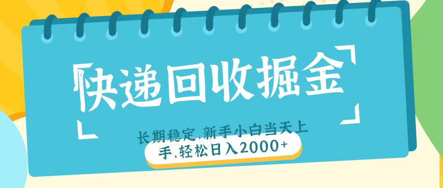 快递回收掘金长期稳定的副业新手小白当天上手轻松日入2000＋-万图副业网
