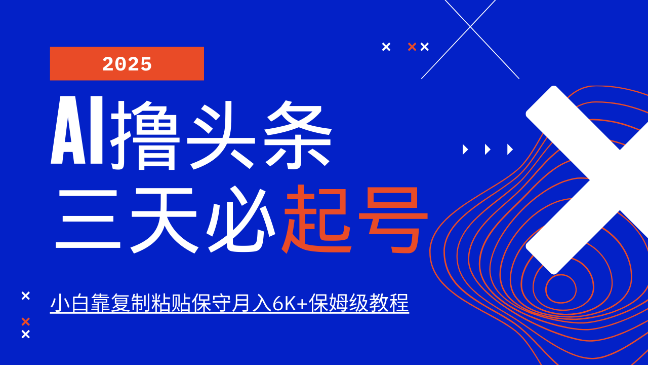 AI撸头条三天必起号，纯原创情感故事，每天搬砖10分钟，小白靠复制粘贴保守月入6K+保姆级教程-万图副业网