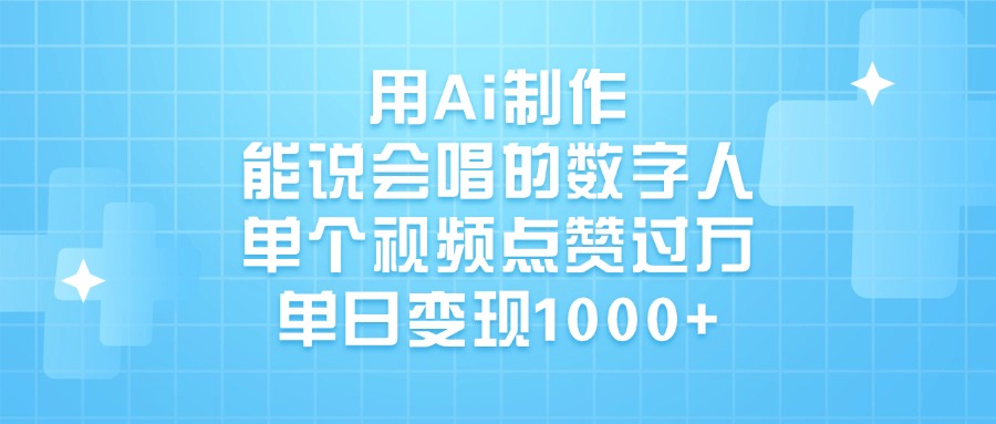 用Ai制作能说会唱的数字人，单个视频点赞过万，单日变现1000+-万图副业网