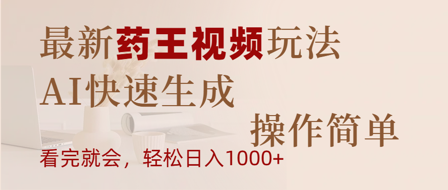 最新药王视频玩法，AI快速生成，操作简单，轻松日入1000+-万图副业网
