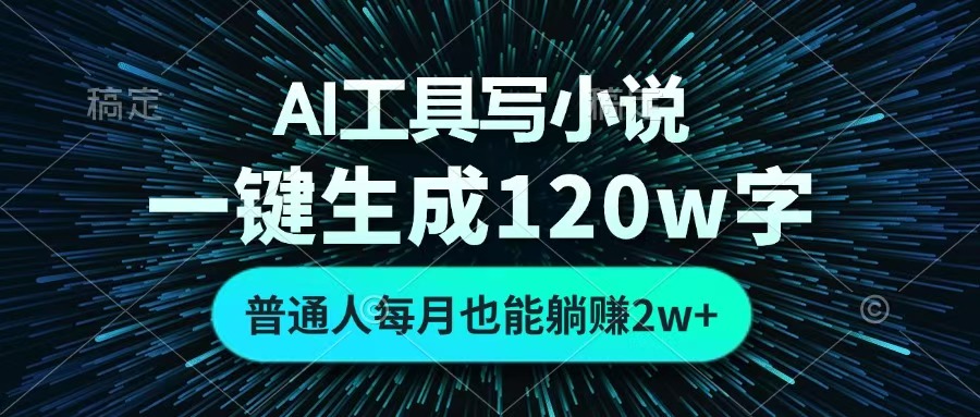 AI工具写小说，一键生成120万字，普通人每月也能躺赚2w+ -万图副业网