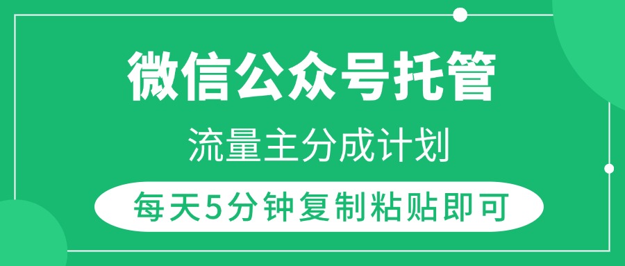 微信公众号托管，流量主分成计划，每天5分钟复制粘贴即可-万图副业网