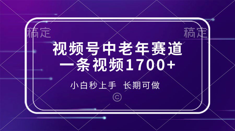 视频号中老年养生赛道，5分钟一条作品，一条作品收益2000+，新手小白秒上手，长期可做-万图副业网