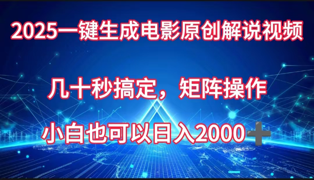 一键生成电影原创解说视频,几十秒搞定,矩阵操作,小白也能日入2000➕-万图副业网