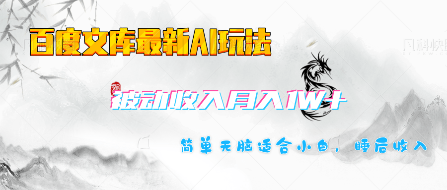 百度文库长期被动收入月入1W+项目-万图副业网