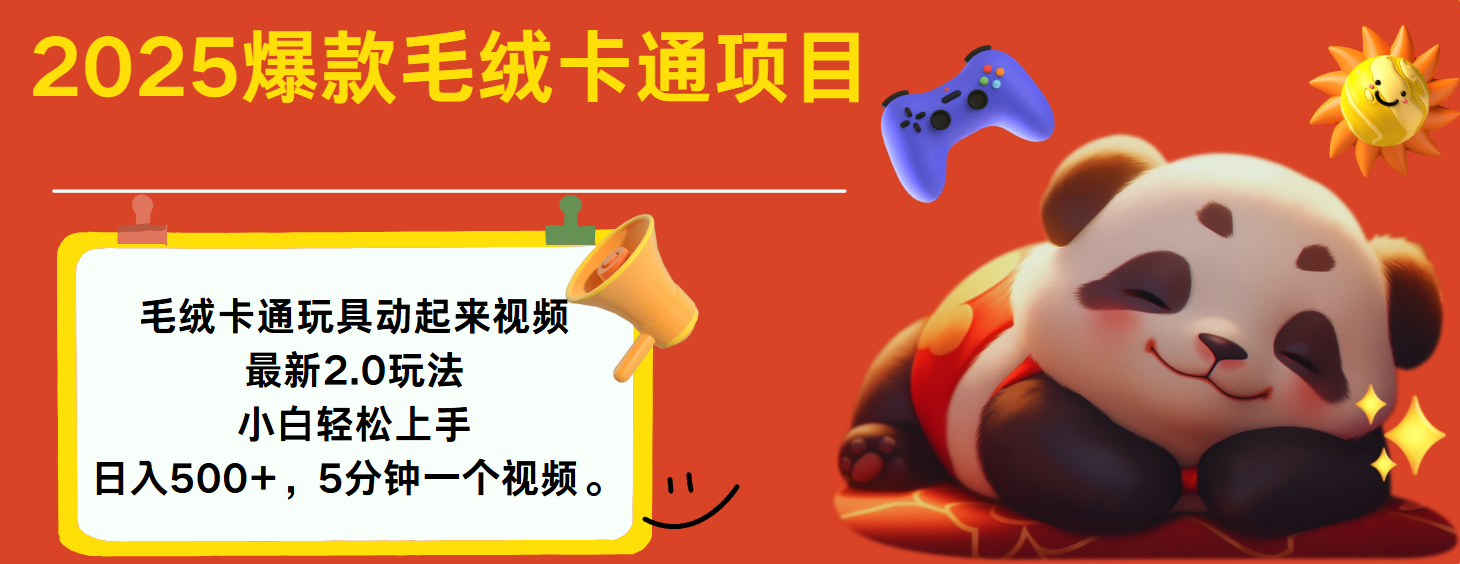 2025爆款让毛绒卡通玩具动起来2.0最新玩法-万图副业网
