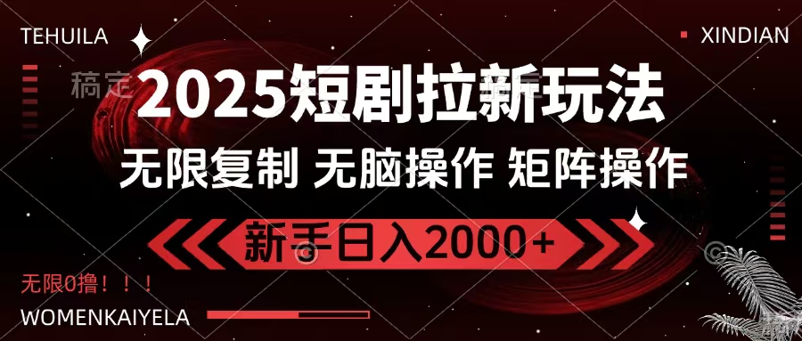 2025短剧拉新玩法，无需注册登录，无限0撸，无脑批量操作日入2000+-万图副业网