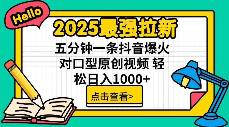 2025最强拉新首发，单用户下载7元，轻松日入1000+，小白轻松上手-万图副业网