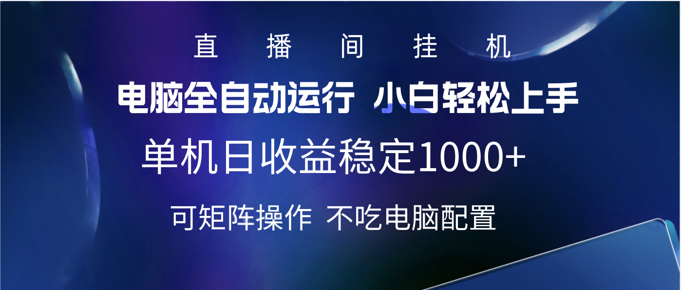 2025直播间最新玩法单机实测日入1000+ 全自动运行 可矩阵操作-万图副业网