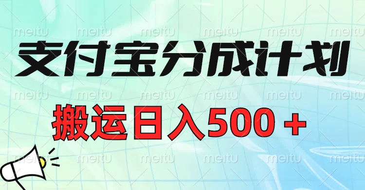 支付宝分成计划，搬运日入500＋小白轻松上手单月破万收益！-万图副业网