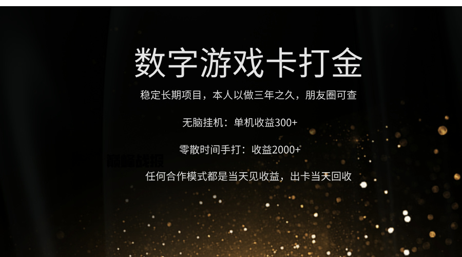 正规游戏卡打金,单机无脑挂收益300+,手打收益无上限!!!-万图副业网