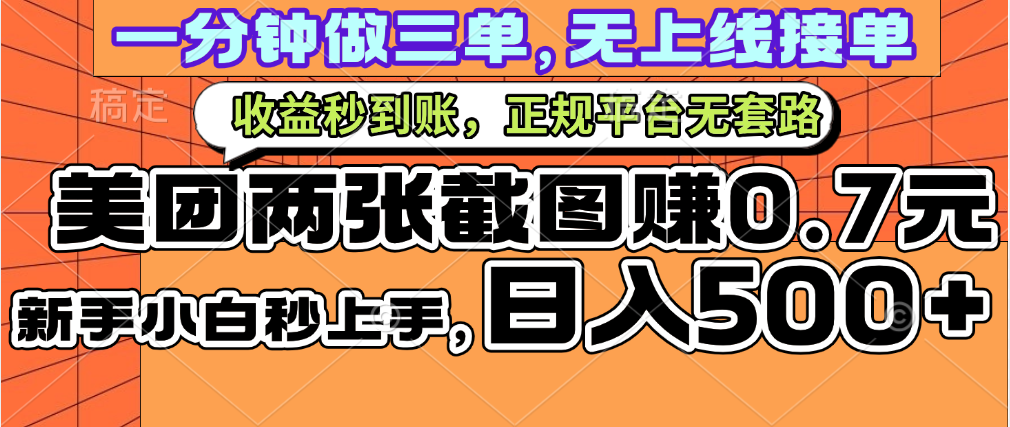 一部手机日入500+，截两张图挣0.7元，一分钟三单无上限接单，零门槛-万图副业网