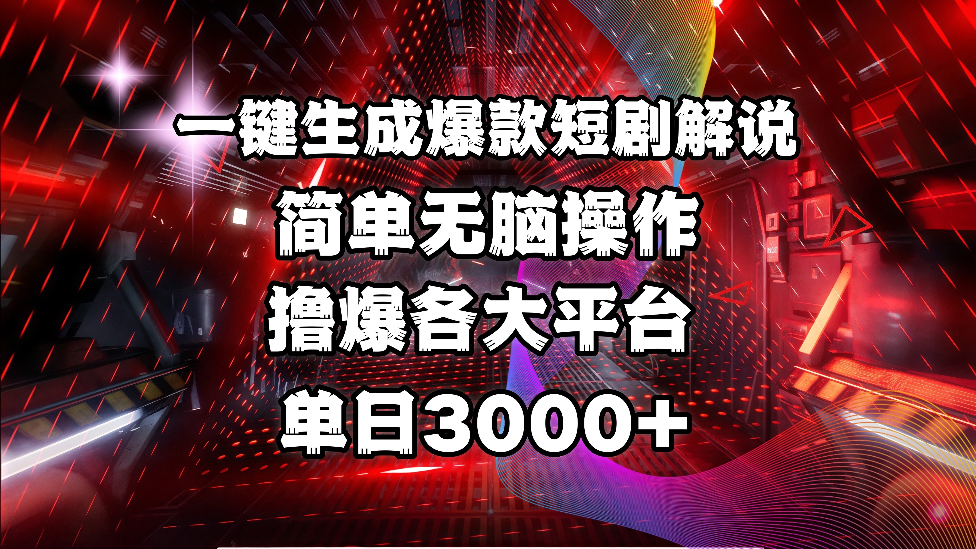 全网首发！操作简单，撸爆各大平台，单日3000+-万图副业网