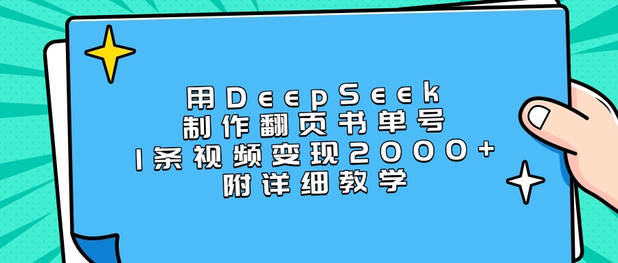 用DeepSeek制作翻页书单号，1条视频变现2000+，附详细教学-万图副业网