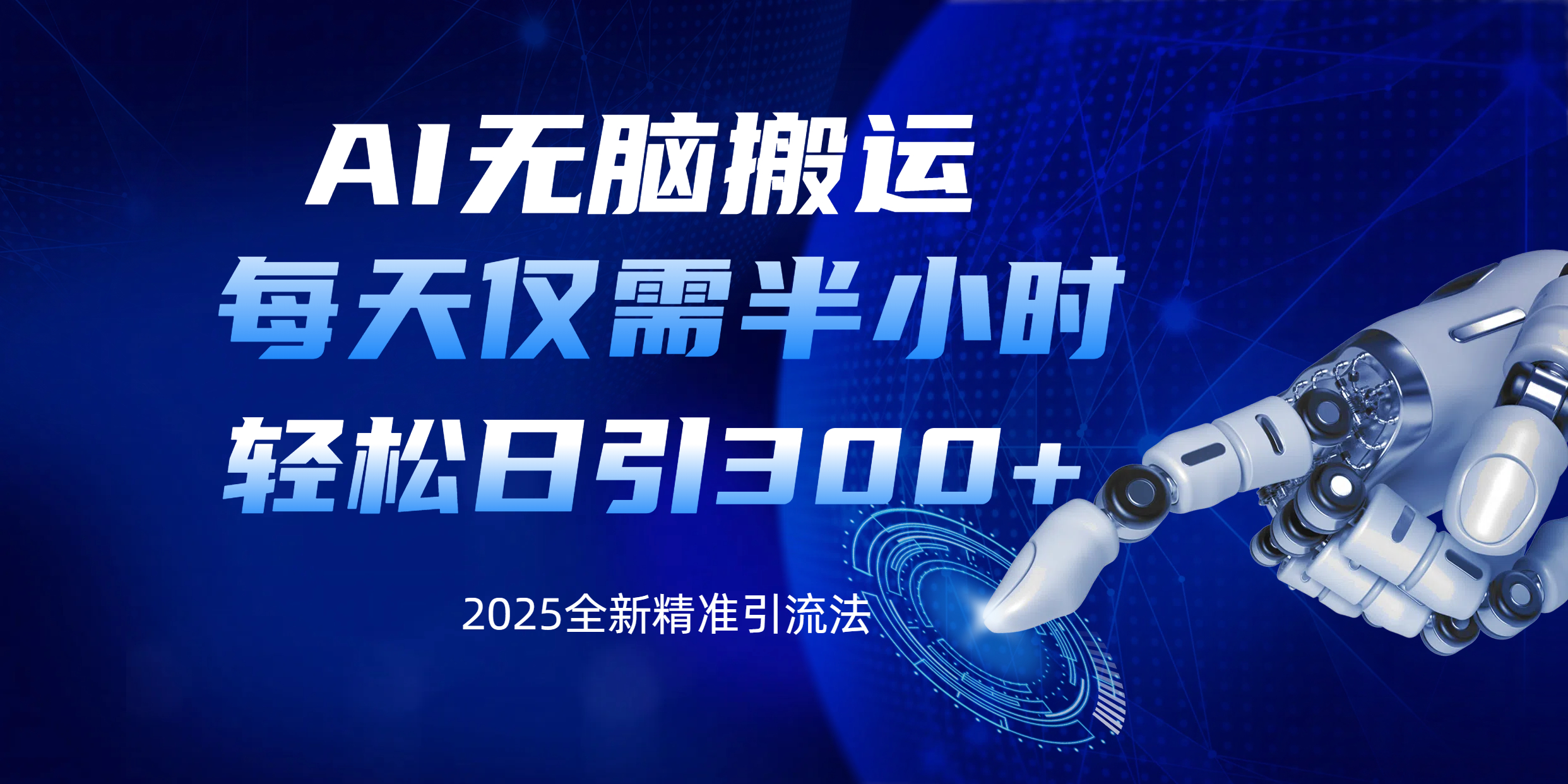 AI无脑搬运，每天只需半小时，轻松日引300+精准创业粉-万图副业网