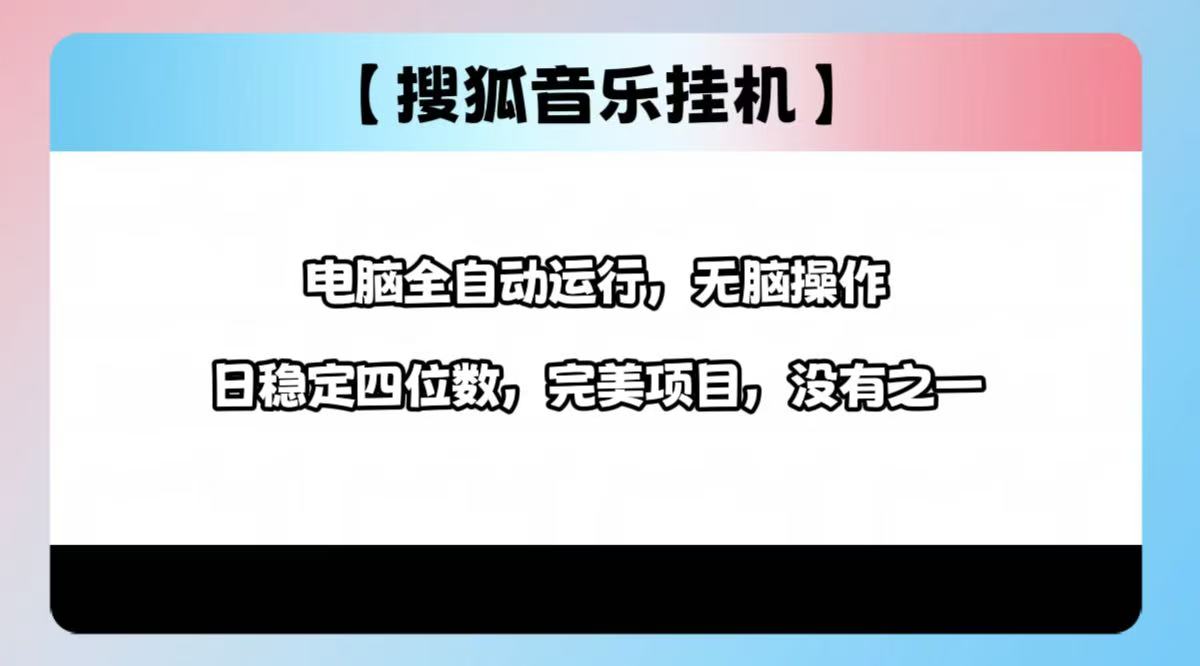 2025最新玩法，音乐挂机，电脑挂机无需手动，轻松1000+-万图副业网