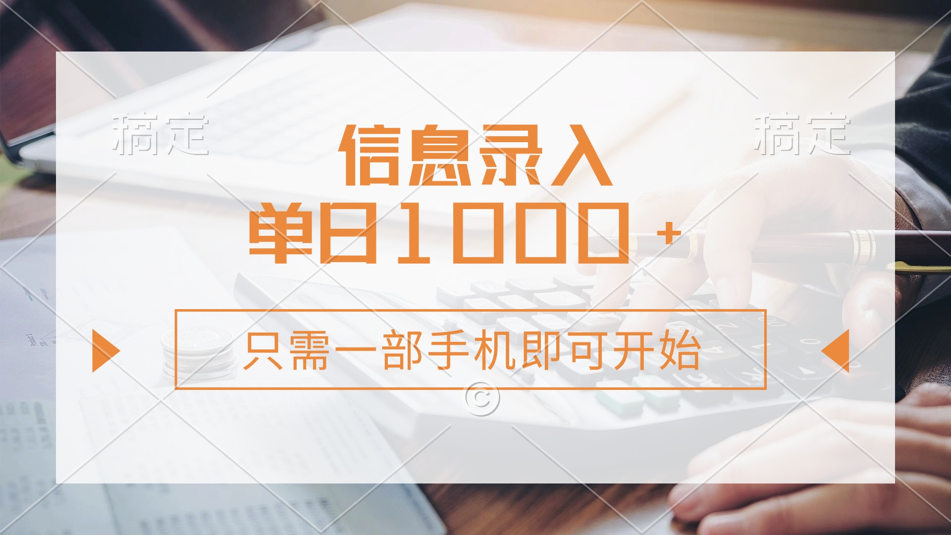信息录入，几秒钟一单，只需一部手机即可开始，0成本，每天1000+-万图副业网
