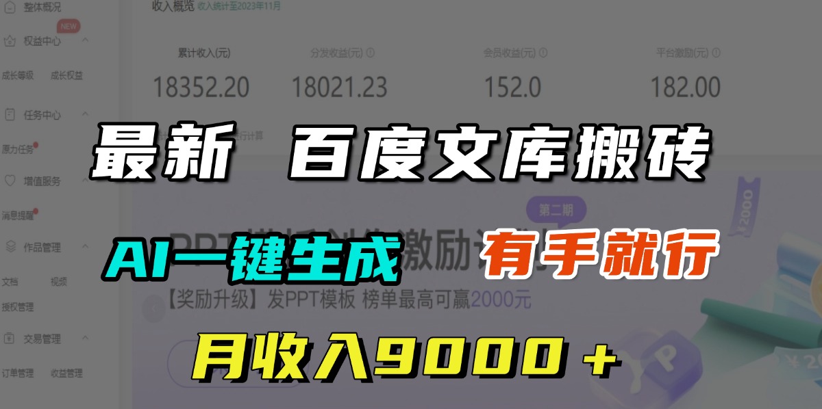 月收入9000＋，最新百度文库搬砖，AI一键生成，有手就行-万图副业网