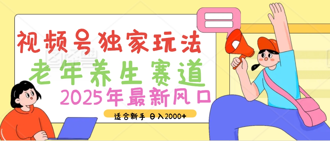 2025年疯传独家秘籍！视频号老年养生赛道惊现神技，零门槛搬运，日进斗金 2000+-万图副业网